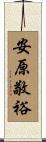 安原敬裕 Scroll