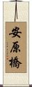 安原橋 Scroll