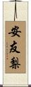 安友梨 Scroll