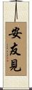 安友見 Scroll