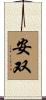 安双 Scroll