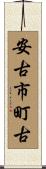 安古市町古 Scroll
