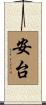 安台 Scroll