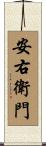 安右衛門 Scroll