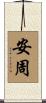 安周 Scroll