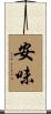 安味 Scroll