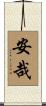 安哉 Scroll