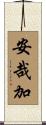 安哉加 Scroll