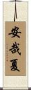 安哉夏 Scroll