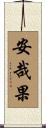 安哉果 Scroll