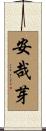 安哉芽 Scroll