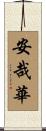 安哉華 Scroll