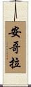 安哥拉 Scroll