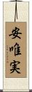 安唯実 Scroll
