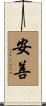 安善 Scroll
