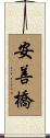 安善橋 Scroll
