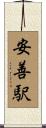 安善駅 Scroll