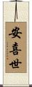 安喜世 Scroll