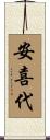 安喜代 Scroll