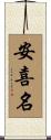 安喜名 Scroll