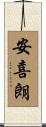 安喜朗 Scroll