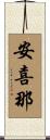 安喜那 Scroll
