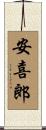 安喜郎 Scroll