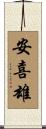 安喜雄 Scroll