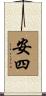 安四 Scroll