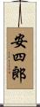 安四郎 Scroll