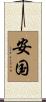 安国 Scroll