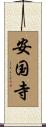 安国寺 Scroll