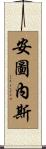 Antunez Scroll