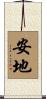 安地 Scroll