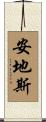 安地斯 Scroll