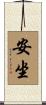 安坐 Scroll