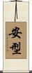 安型 Scroll