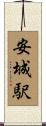 安城駅 Scroll
