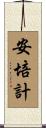 安培計 Scroll