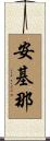 安基那 Scroll