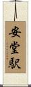 安堂駅 Scroll
