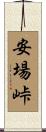 安場峠 Scroll