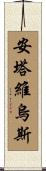 Antavius Scroll