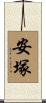安塚 Scroll
