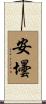 安壜 Scroll