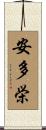 安多栄 Scroll
