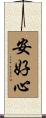 安好心 Scroll