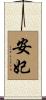 安妃 Scroll