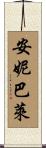 Annibale Scroll