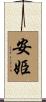安姫 Scroll